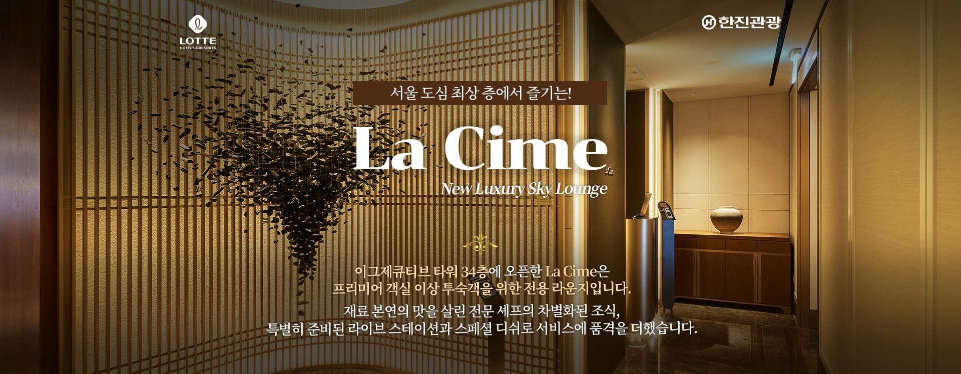 [기획전] new 롯데호텔 라심라운지 기획전