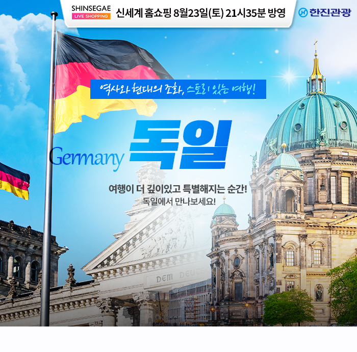 [홈쇼핑] 독일 홈쇼핑 8월 2번째
