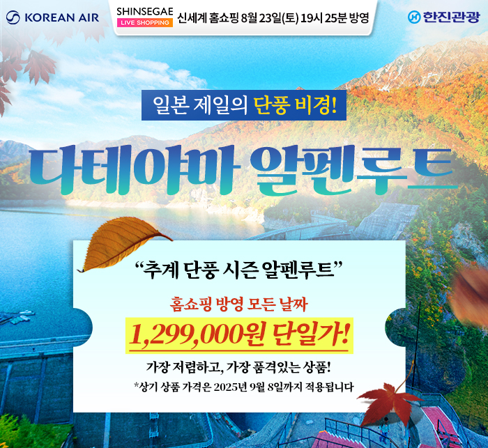 [홈쇼핑] 알펜루트 나고야 홈쇼핑 기획전