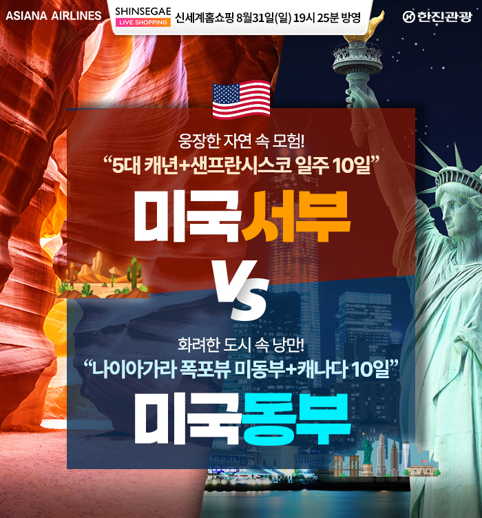 [홈쇼핑] 미서부/미동부 미국 패키지 홈쇼핑